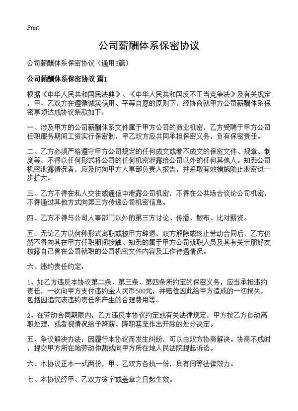 公司薪酬体系保密协议3篇