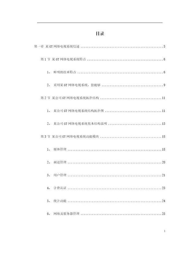 某GT网络电视系统方案