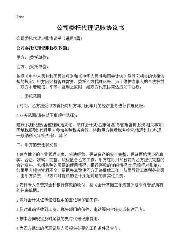 公司委托代理记账协议书3篇