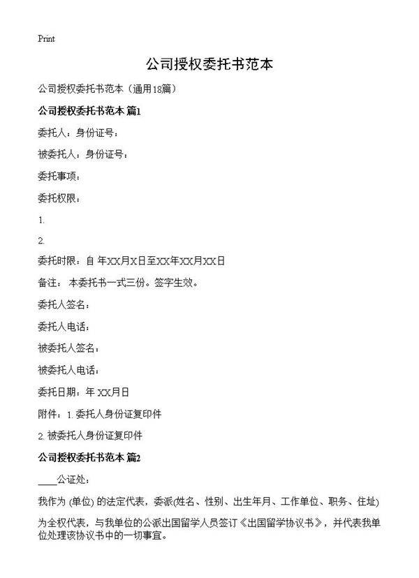 公司授权委托书范本18篇