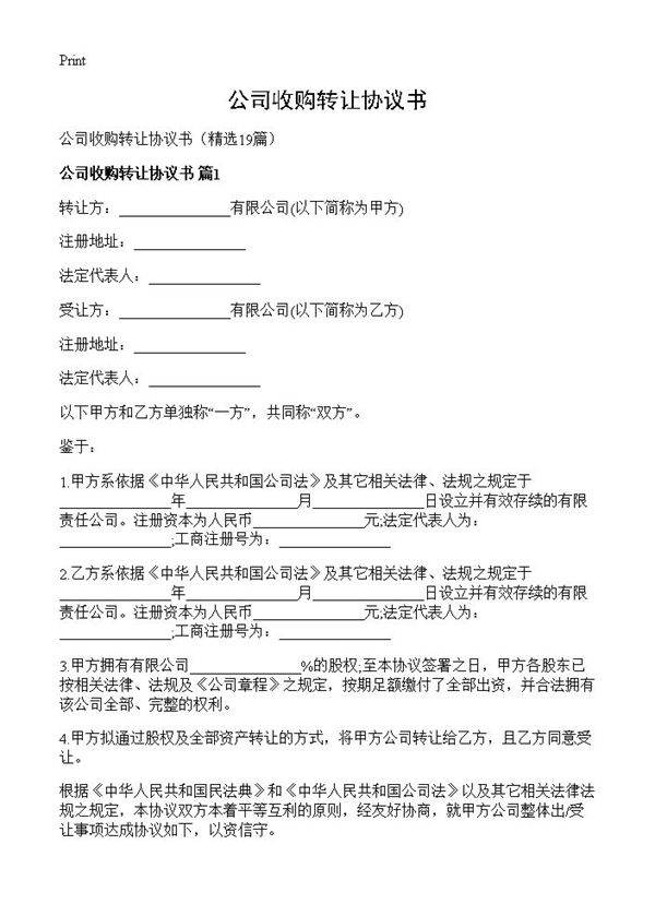 公司收购转让协议书19篇