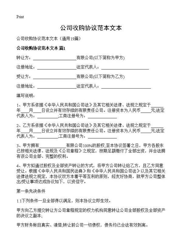 公司收购协议范本文本19篇