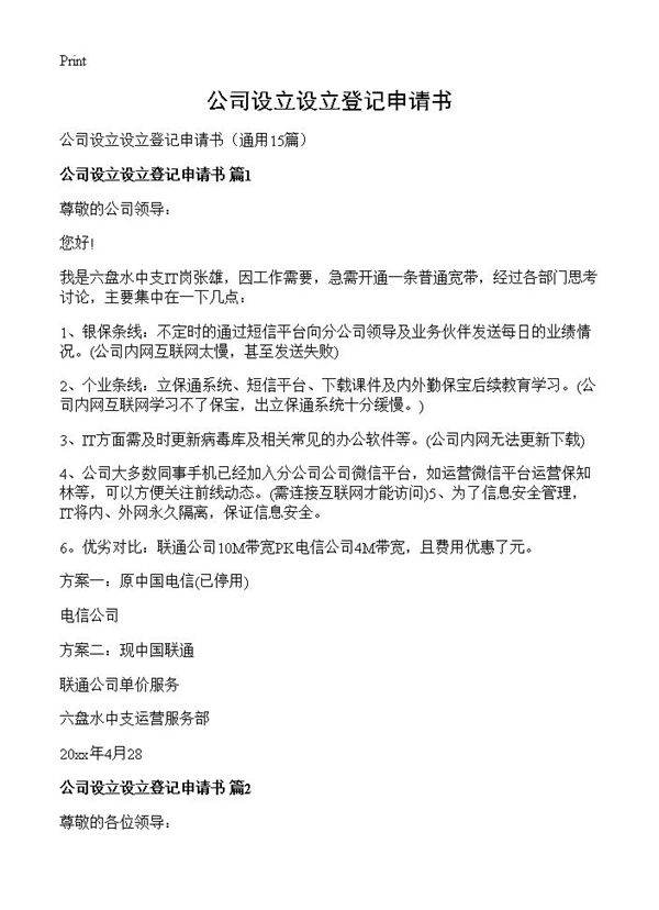 公司设立设立登记申请书15篇