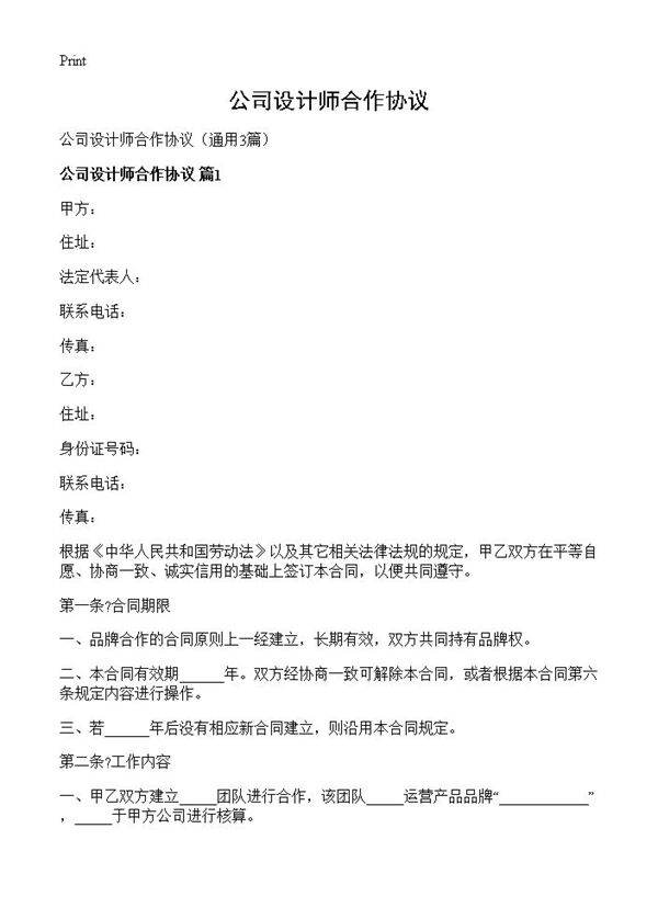 公司设计师合作协议3篇