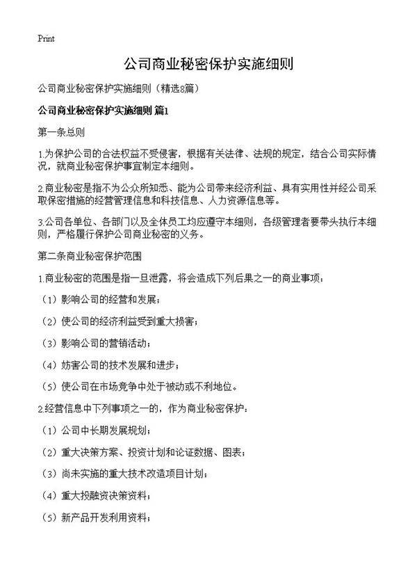 公司商业秘密保护实施细则8篇