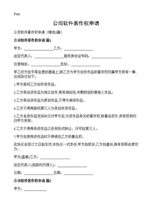 公司软件著作权申请8篇