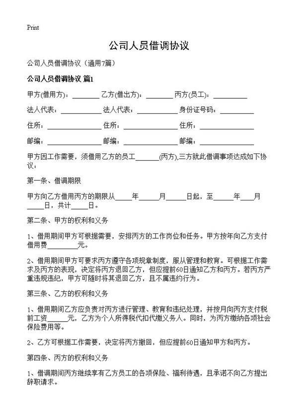 公司人员借调协议7篇