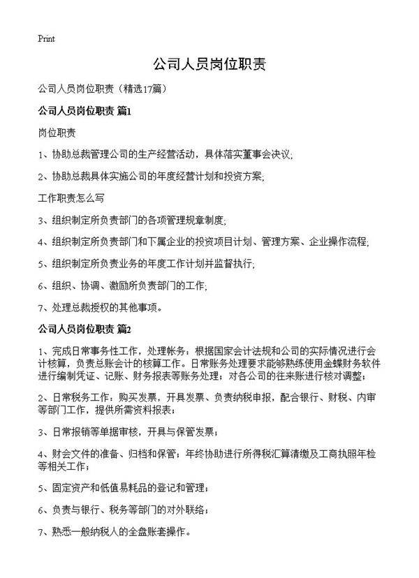 公司人员岗位职责17篇