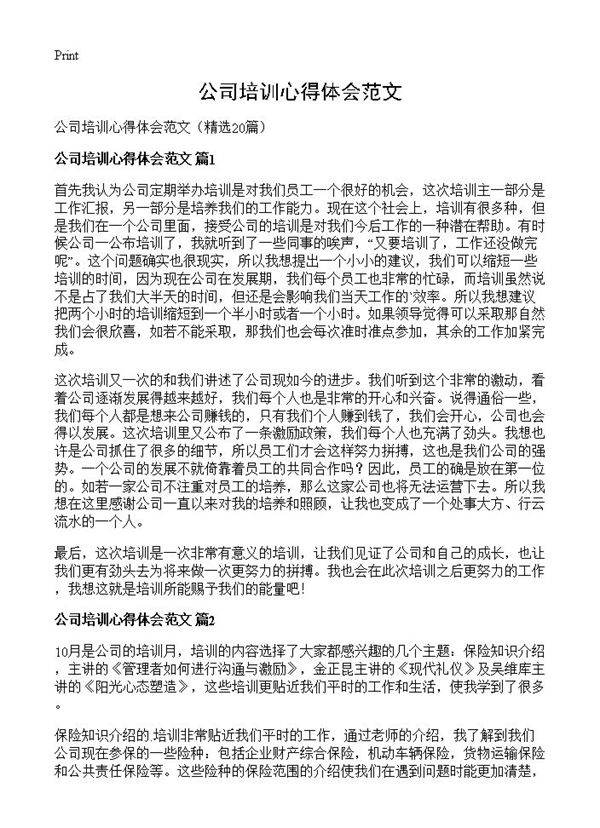 公司培训心得体会范文20篇