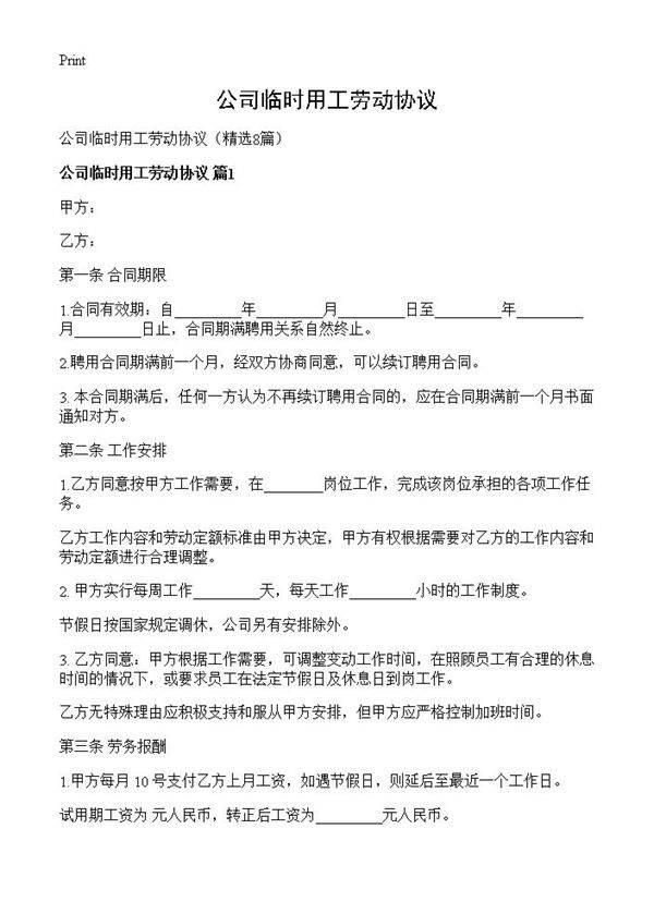公司临时用工劳动协议8篇