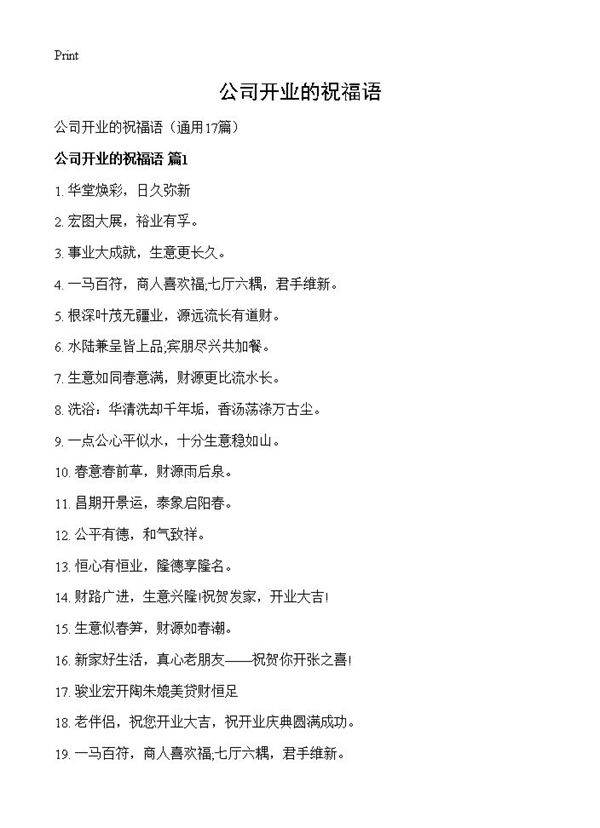 公司开业的祝福语17篇