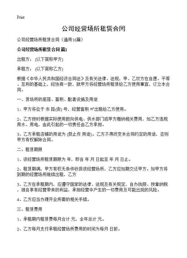 公司经营场所租赁合同16篇
