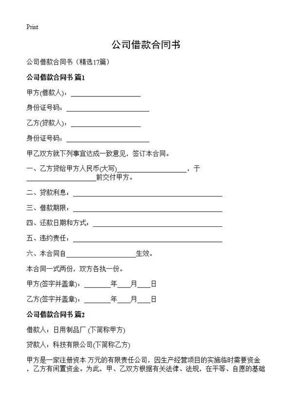 公司借款合同书17篇