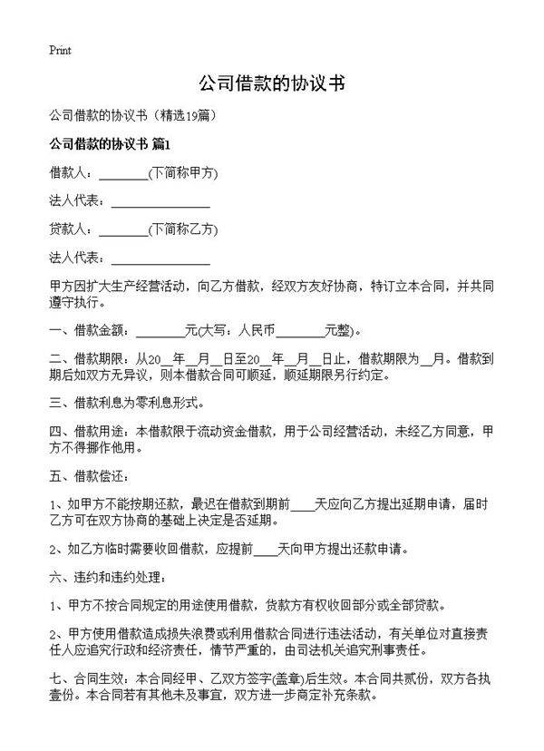 公司借款的协议书19篇