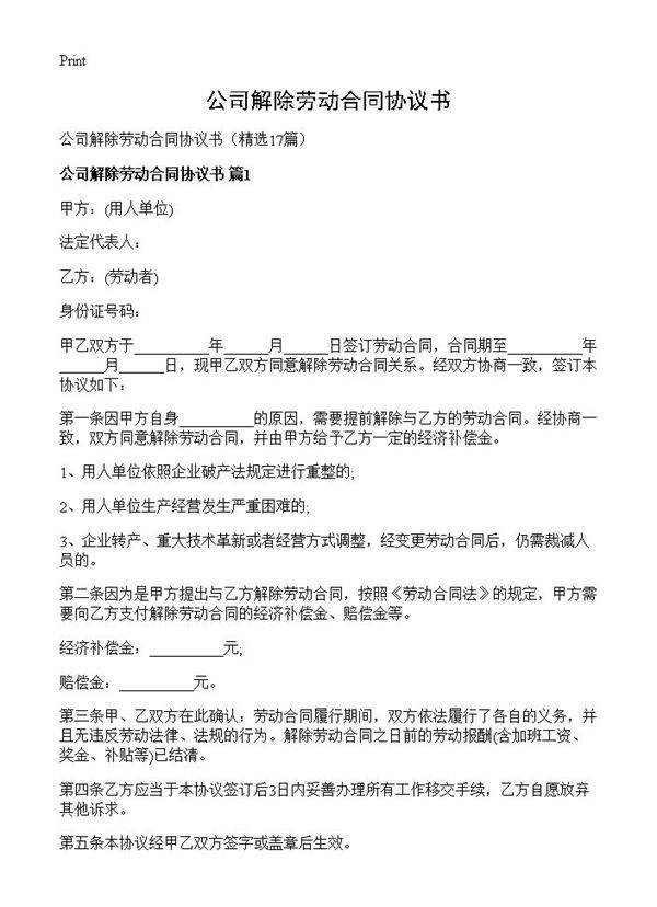 公司解除劳动合同协议书17篇
