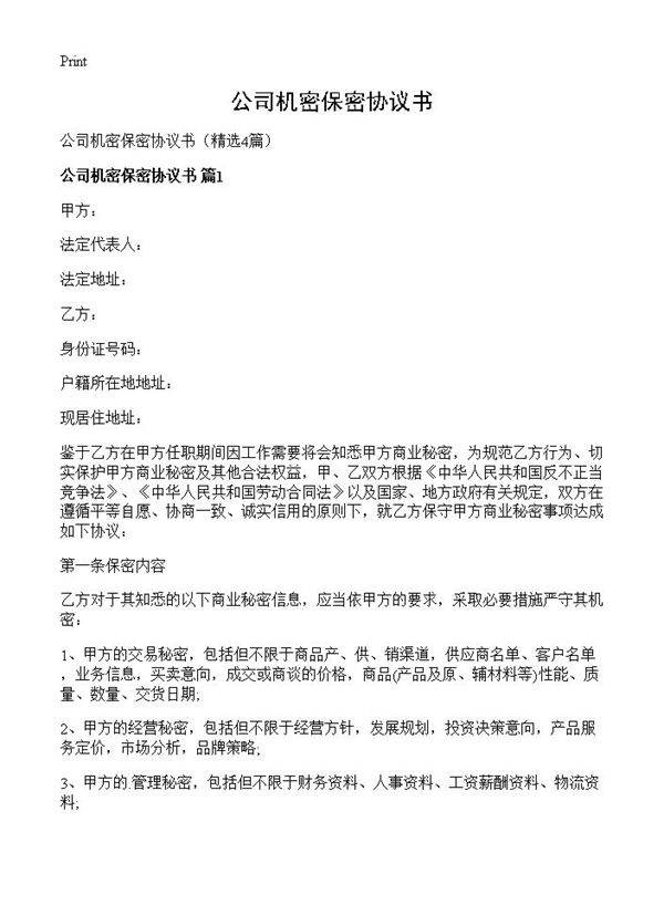 公司机密保密协议书4篇