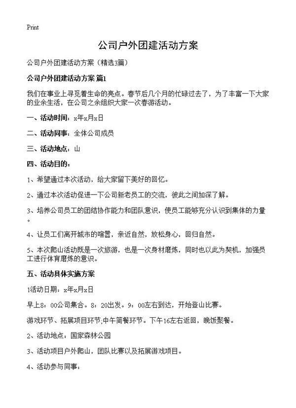 公司户外团建活动方案3篇