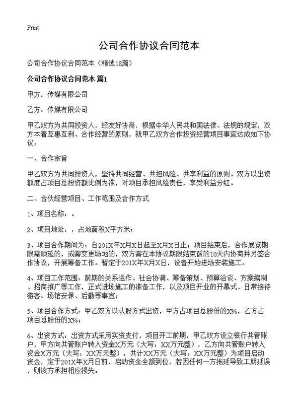 公司合作协议合同范本18篇