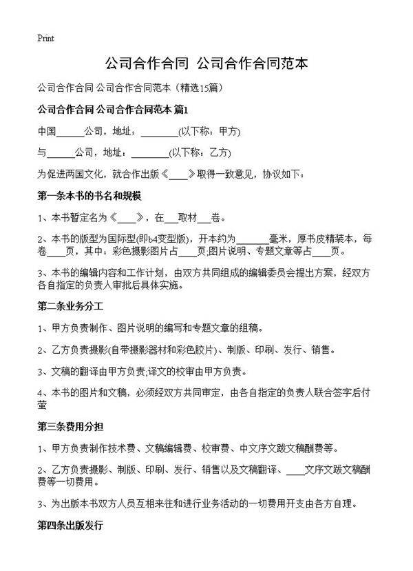 公司合作合同 公司合作合同范本15篇