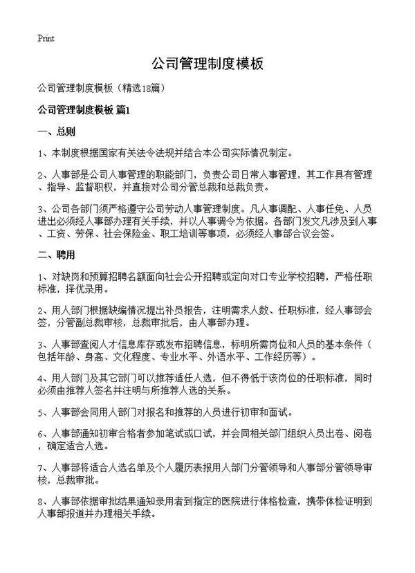 公司管理制度模板18篇