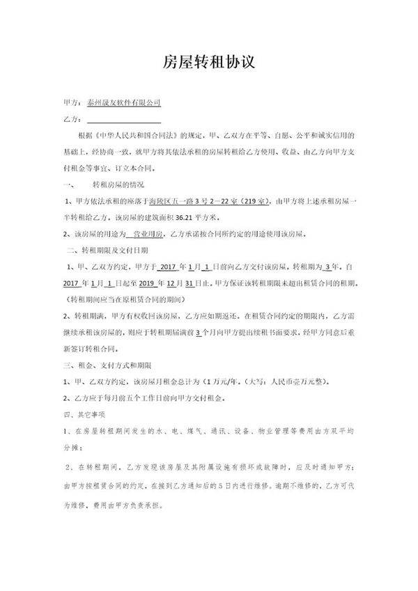 房屋转租协议 (1)