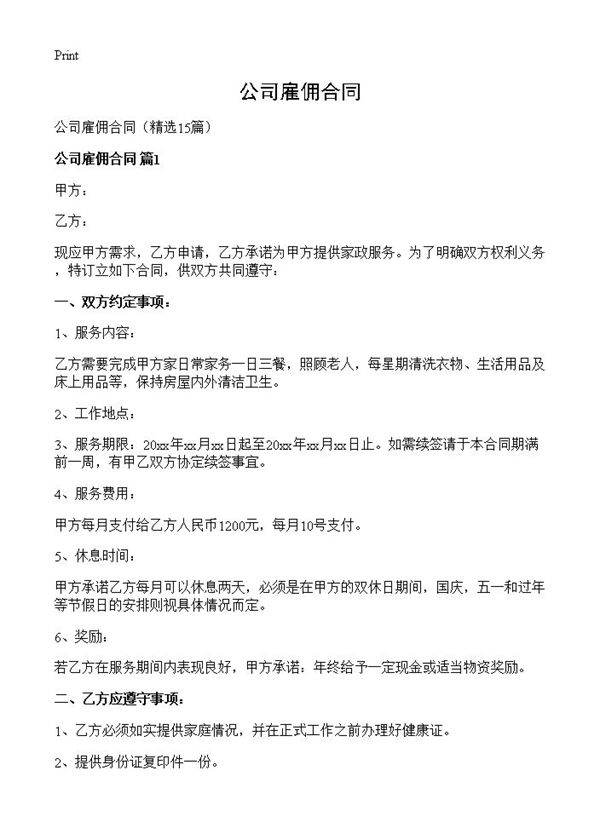 公司雇佣合同15篇