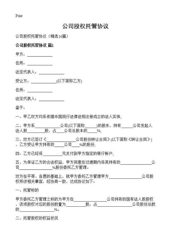 公司股权托管协议16篇