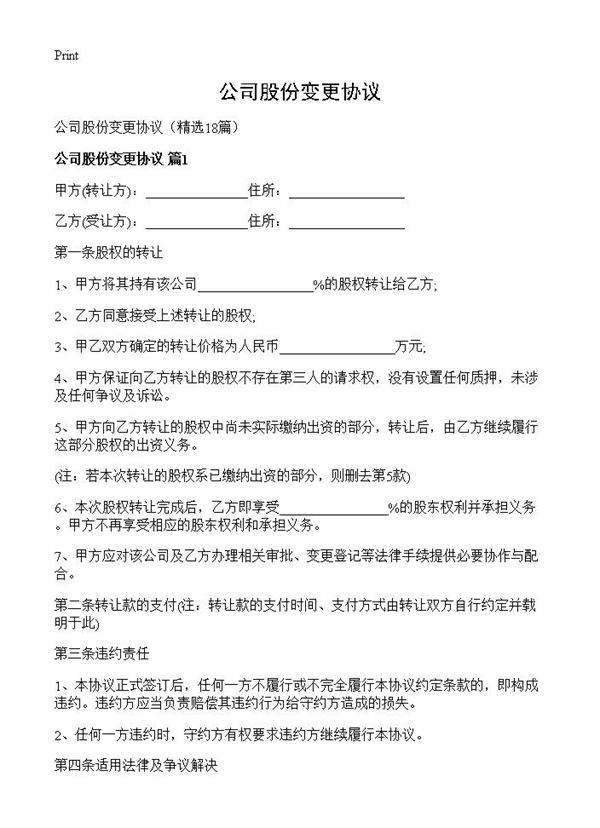 公司股份变更协议18篇