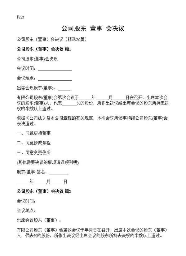 公司股东会决议20篇