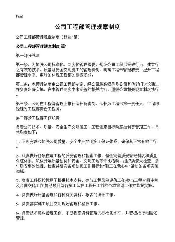公司工程部管理规章制度4篇