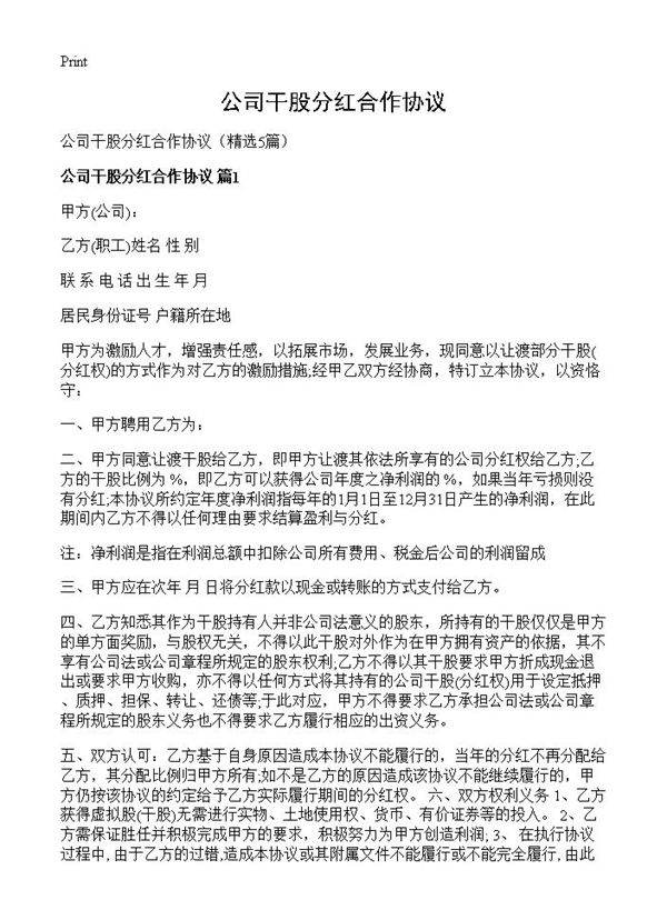 公司干股分红合作协议5篇