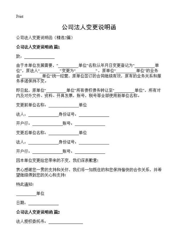 公司法人变更说明函7篇
