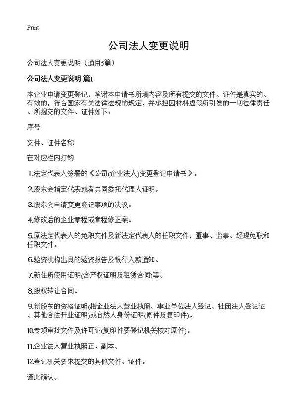 公司法人变更说明5篇