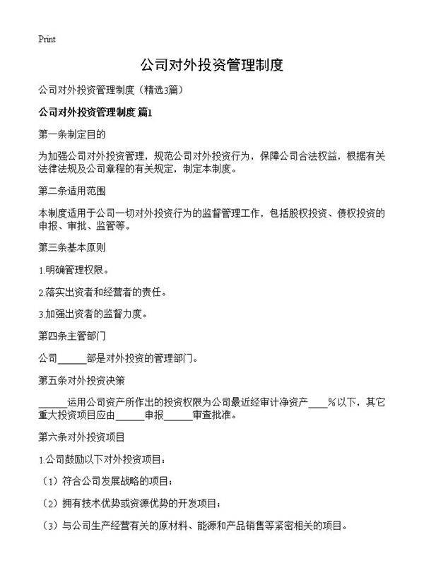 公司对外投资管理制度3篇