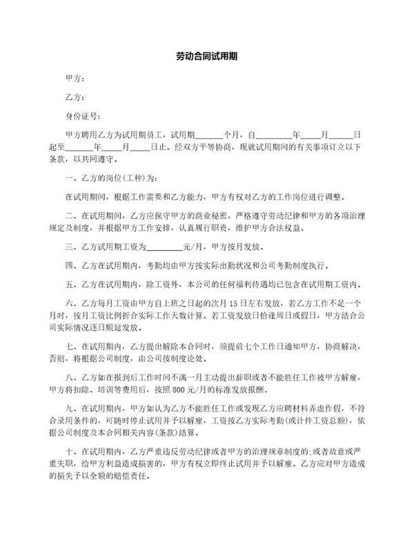 劳动合同试用期