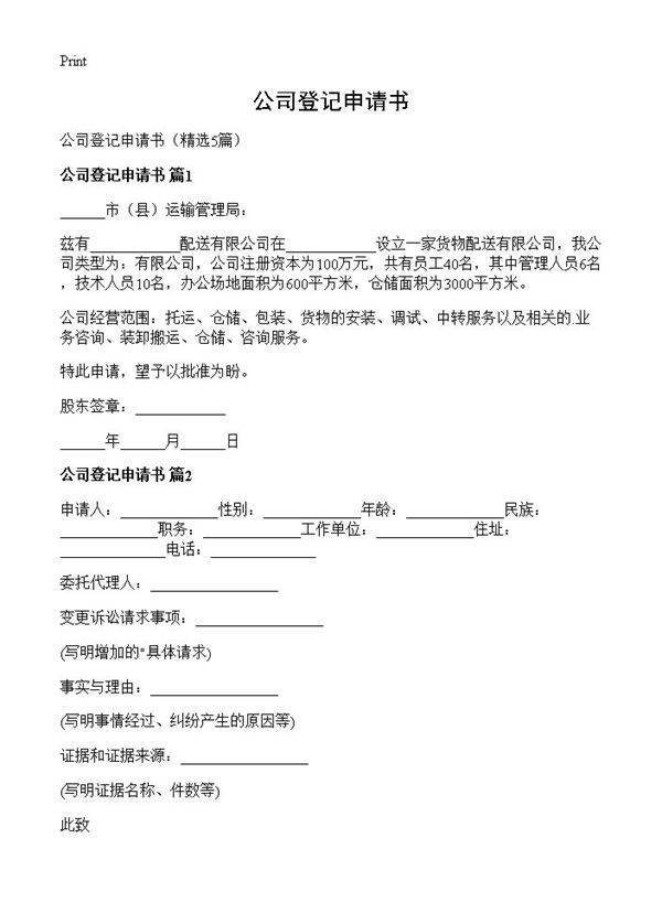 公司登记申请书5篇