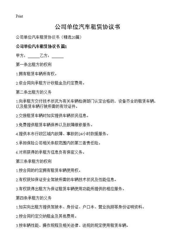 公司单位汽车租赁协议书20篇