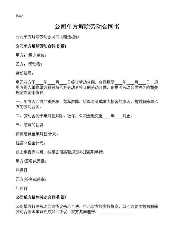 公司单方解除劳动合同书6篇
