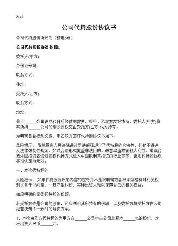 公司代持股份协议书6篇