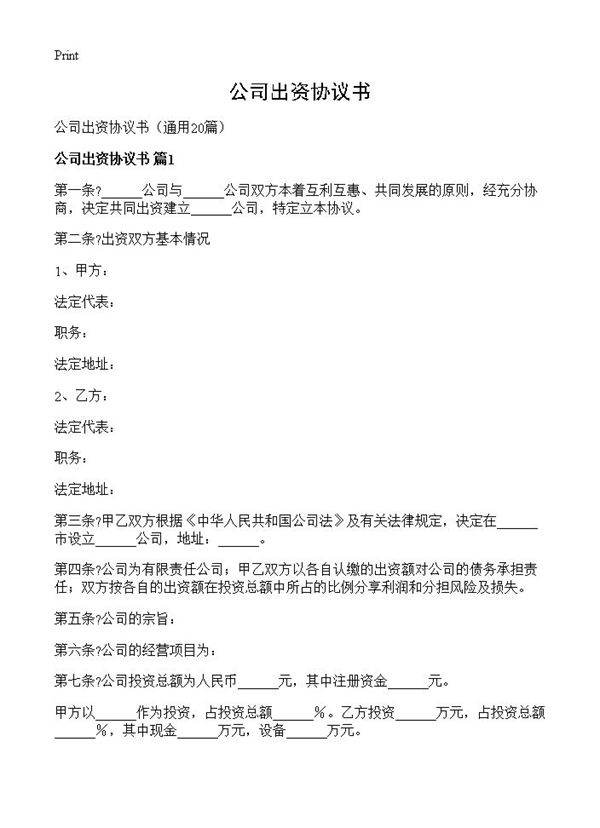 公司出资协议书20篇