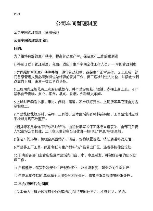 公司车间管理制度9篇