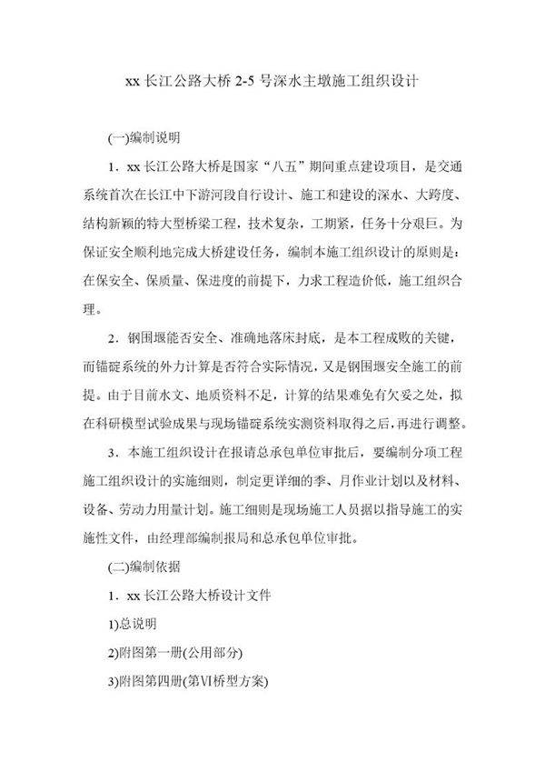 某长江公路大桥某深水主墩施工组织设计