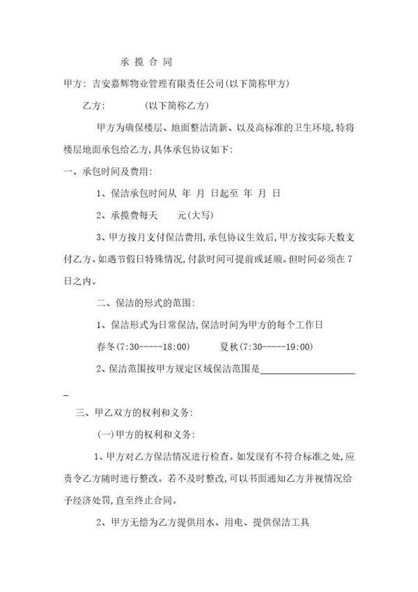 物业保洁承揽合同