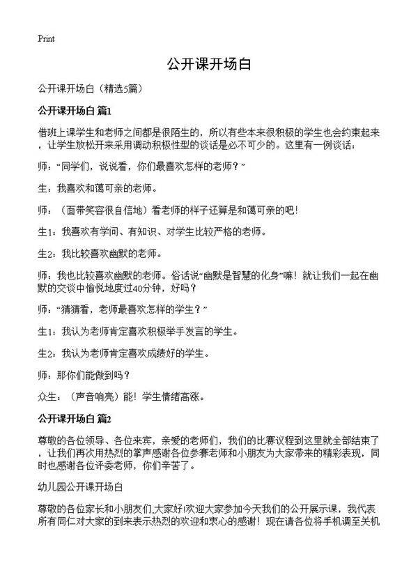 公开课开场白5篇