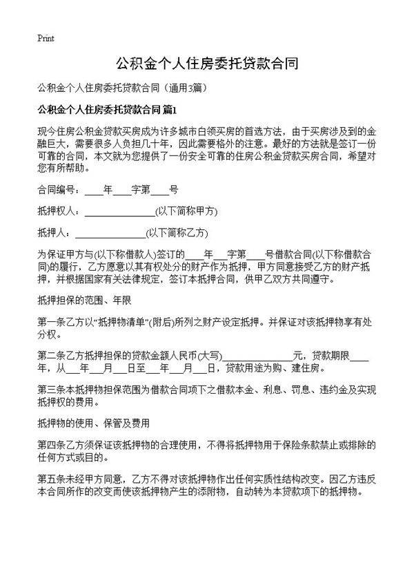 公积金个人住房委托贷款合同3篇