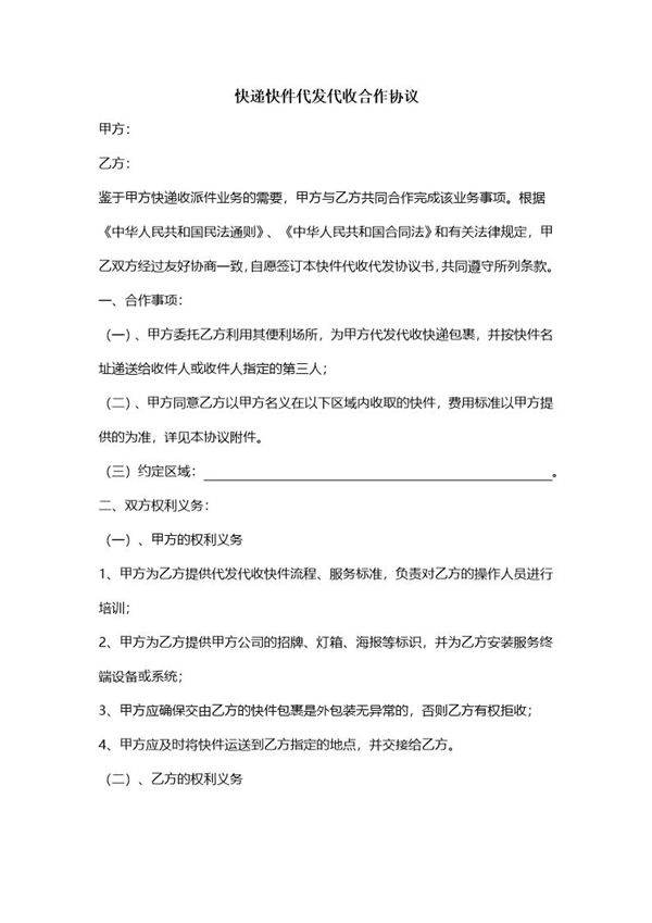 快递代发代收合作协议-