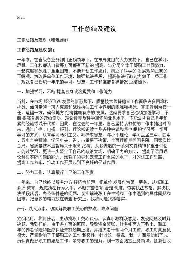 工作总结及建议8篇