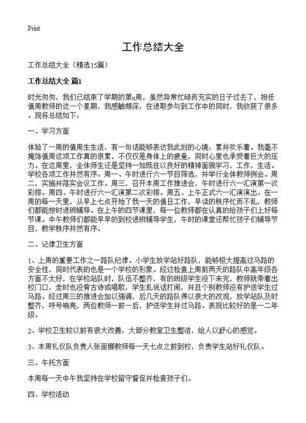 工作总结大全15篇