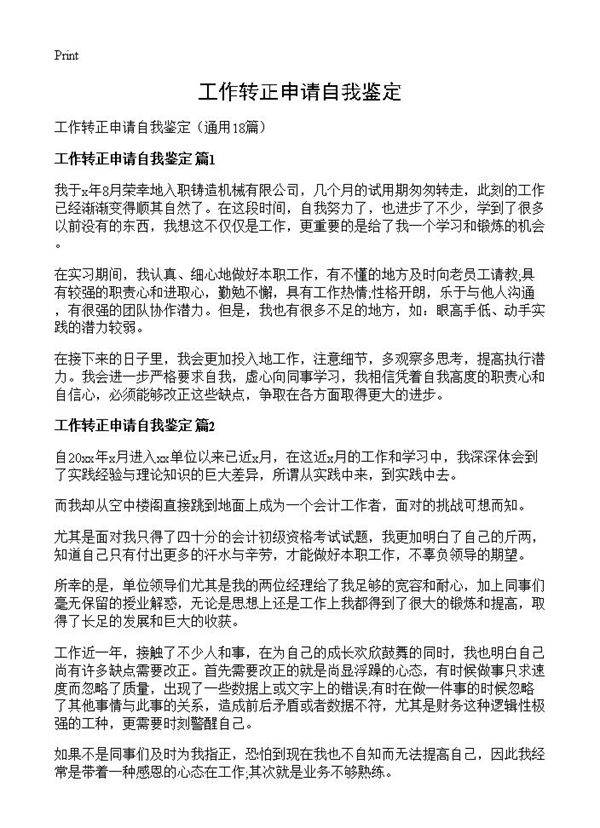 工作转正申请自我鉴定18篇