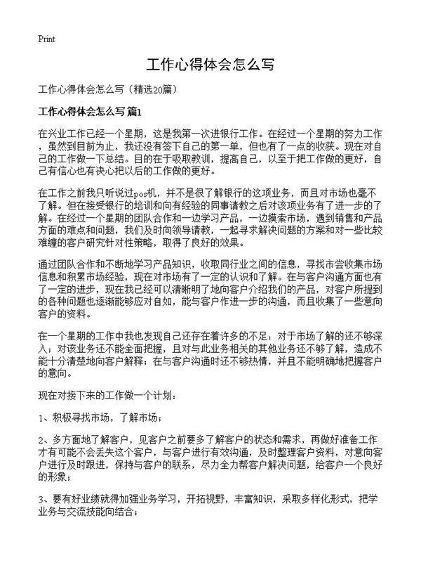 工作心得体会怎么写20篇